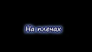 На плечах #song #rap #comeback #newmusic