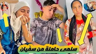 سلمى ☝️حاملة 😱من سفيان 🤷‍♂️أش غنديرو💔 دبا