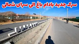 گزارش کامل از سرک جدید کابل|بادام باغ الی چوک سرای شمالی و تکمیل سرک به صورت کامل #explore
