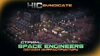 Space Engineers- Делаем ИНФРАСТРУКТУРУ
