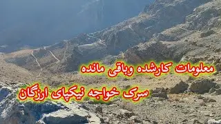 معلومات کار شده و باقی مانده سرک خواجه نیگپای