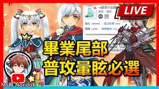 🔴【RO仙境傳說：守護永恆的愛 Classic】畢業背飾！沒有+15頭飾！週一刷副本聊天| No哥來了 romc #RO #RO仙境傳說 #RO守愛Classic