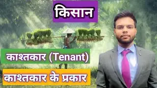 Farmer/Types of Tenant Farmers (Part -2)/Occupancy & Sub-Tenant Farmer/ Economics II By- Amit Sir II