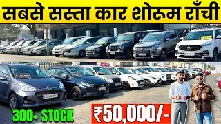 मात्र ₹50,000 में 😱 | सबसे सस्ता कार शोरूम राँची | Second Hand Car in Ranchi | Used Car in Ranchi 🔥