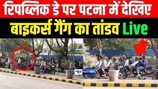 Patna में Republic Day पर देखिए बाइकर्स गैं/ग का तां/डव Live | Bihar News | News4Nation