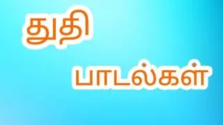 Pastor:G.Joyson in Jesus Loves Ministry துதி பாடல்கள்