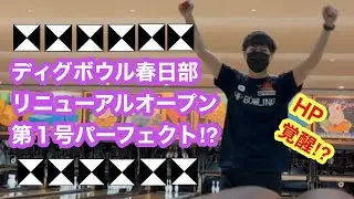 【VLOG】ディグボウル春日部でリニューアルオープン後第1号パーフェクトなるか！？