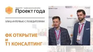 Блиц-интервью с победителями &laquo;Проект Года-2021&raquo;:  Банк &laquo;ФК Открытие&raquo; и Т1 Консалтинг