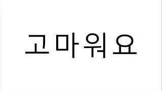 고마워요(Thank you) 발음 Korean pronunciation -Present tense