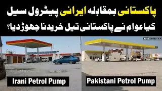 عوام نے پاکستانی تیل کے بجائے ایرانی تیل خریدنا شروع کر دیا، پاکستانی پیٹرول پمپس ویران