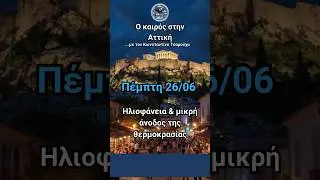 &Omicron; &kappa;&alpha;&iota;&rho;ό&sigmaf; &sigma;&tau;&eta;&nu; &Alpha;&tau;&tau;&iota;&kappa;ή &bull; &Pi;έ&mu;&pi;&tau;&eta; 26/06 #athens #meteoliosiaweatherobsessed #greece #weather
