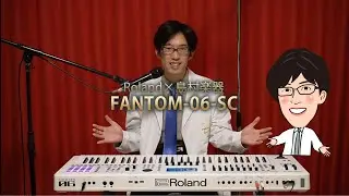 Roland×島村楽器シンセサイザー「FANTOM-06-SC」/ドクターTのご紹介とデモ曲演奏