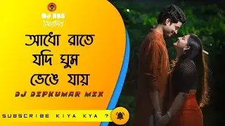 Adho Rate Jodi Ghum Benge Jai | Aadhunik Dj | Dj Dipankar Mix | Dj Rbs Present