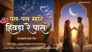 Pal Pal Mhare Hiwda Re Paas ( पल-पल म्हारे हिवड़ा रे पास... थे रह्वो सा ) | New Rajasthani Folk Song