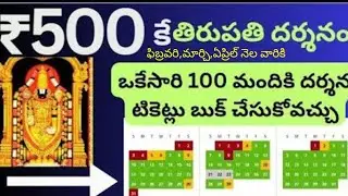 #Tirumala - 500rs tickets open -ఈ తప్పులు చేస్తే టికెట్లు బుక్ కావు | Tirumala latest updates today
