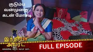 கடன் மோசடி, குடும்ப அச்சுறுத்தல் – உண்மை சம்பவம் | EP 635 | Bahu Ki Nilami | India Alert Tamil