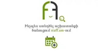Ինչպես ստեղծել աշխատանքի ծանուցում staff.am-ում