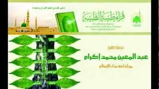 ترجمة الإمام حمزة الزيات - الشيخ عبد المعين محمد إكرام