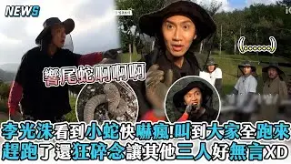 【李光洙】看到小蛇快嚇瘋!叫到大家全跑來 趕跑了還狂碎念讓其他三人好無言XD