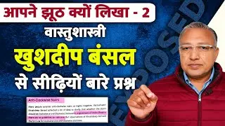 महावास्तु खुशदीप बंसल #kb से प्रश्न | आपने झूठ क्यों लिखा - 2 #ashwinikumarbansal #mahavastu #vastu