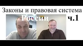 Законы и правовая система России ч.1 2025-12-17