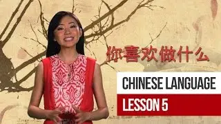 AsianDate - Chinese Language Lesson 5 - 