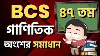 ৪৭ তম বিসিএস প্রিলিমিনারি পরীক্ষার গাণিতিক অংশের সমাধান।। 47th BCS Preliminary Exam Math Solution