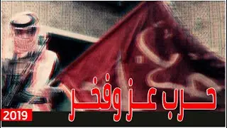 حرب عز وفخر | بدر الشعيفاني | تشوش 2019