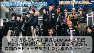 #NNG 見たら#ザスト 見返したくなり#bmsgfes24 見たら感情大爆発😭今だからこそ沁みる&hellip;#BMSG は才能を殺さない だからだいすき応援したい📣#BEFIRST #BESTY