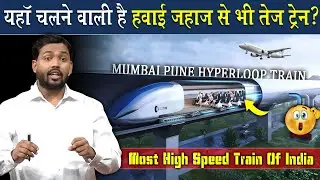 भारत में चलने वाली है Aeroplane से भी तेज स्पीड की ट्रेन | India's First Hyperloop Train Explained