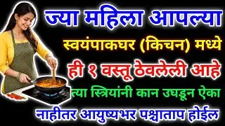 ज्या महिला स्वयंपाक घरात ही एक वस्तू ठेवली आहे त्यांनी बघा नाहीतर आयुष्यभर पश्चाताप होईल #वास्तूटिप 