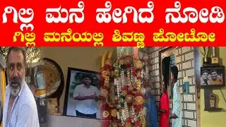 BBK 12 Winner Gilli Nata Home Tour | ಬಿಗ್ ಬಾಸ್ ವಿನ್ನರ್ ಗಿಲ್ಲಿ ನಟನ ಮನೆ ಹೇಗಿದೆ ನೋಡಿ! 🏠🏆