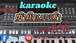 ຫຼົງຮັກເມຍເຂົາ //karaokeຫຼົງມັກເມຍເຂົາ//หลงฮักเมียเขา คาราโอเกะ//เสบสด Cover version by PSR S770