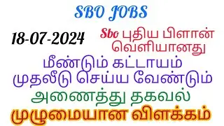 sbo update tamil plan details in tamil