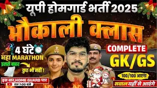 UP Home Guard Vacancy 2025 | GK Marathon | Top 100 GK | UP GK For Home Guard By ANURAG SIR