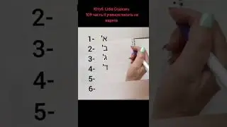 Hebrew letters. Let's learn to write. אלף בת
