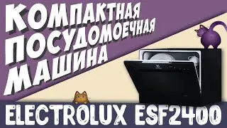 Видеообзор – Electrolux ESF 2400 OK
