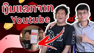ຊ່ວຍເຫລືອດ້ວຍໃຈ:  ແກ້ໄຂຊ່ອງ Youtube ເພື່ອຮັບເງິນກ້ອນແລກຈາກ Youtube ຂອງນ້ອງພິການ @Okar พิการ