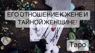 🧙🏼ЕГО ОТНОШЕНИЕ К ЖЕНЕ И К ТАЙНОЙ ЖЕНЩИНЕ!🙏 Таро Онлайн Расклад