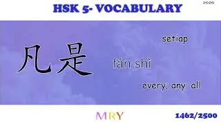 [HSK 5 1401-1500] Kosakata HSK 5 MRY | Chinese Vocabulary HSK 5  | 汉语水平考试 五 生词