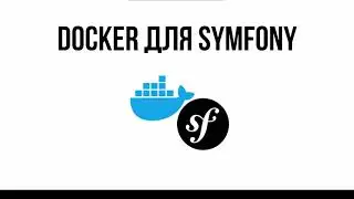 Docker для Symfony. Введение.