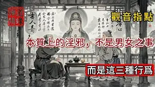 觀音指點：本質上的淫邪，不是男女之事，而是這三種行爲 #佛 #心灵感悟 #佛教 #佛教文化 #情感 #禅意生活 #佛法 #人生感悟 #菩提解脫道 #菩薩戒