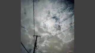 下弦月
