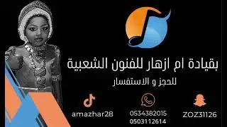 فرقة ام ازهار | الفنان | عبادي الساحل | ام ازهار | بالله يا ذا المداوي | جحلي 🔥💃🎼