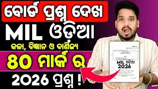 ଆସିଗଲା MIL ଓଡ଼ିଆ 80 Mark Board Exam Question paper for 2026 , MIL Exam 2026 question