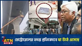 মেট্রোরেলের তদন্ত প্রতিবেদনে যা উঠে এসেছে | Metrorail | ATN News