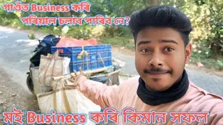 Assamese Vlog |  গাওঁত Business কৰি পৰিয়াল চলাব পাৰিব নে?.