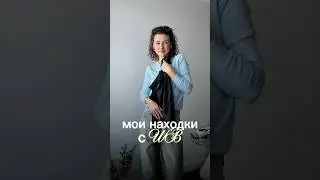 Prohorova_stil арт: 670336997; 208462770 #мода #обзорывб #стиль #вайлбериз #находкисвб#одежда #зима