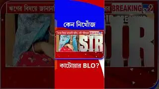 কেন নিখোঁজ কাটোয়ার BLO? | #Shorts