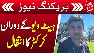 Pakistani-Origin Cricketer Dies During Heatwave in Australia - Aaj News